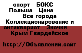 2.1) спорт : БОКС : PZB Польша › Цена ­ 600 - Все города Коллекционирование и антиквариат » Значки   . Крым,Гвардейское